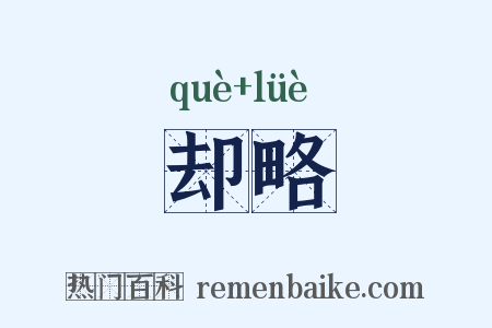 却略是什么意思的图片